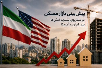 پیشبینی بازار مسکن در سناریوهای سیاسی؛ معاملات ریزمتراژها چه زمانی فعال میشود؟