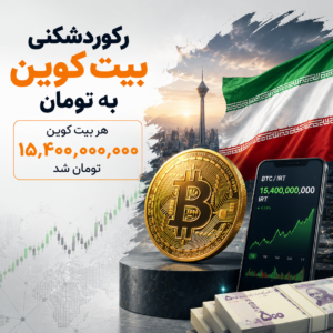 رکورد تاریخی بیت کوین در بازار ایران؛ عبور BTC از ۱۵ میلیارد تومان و تاثیر آن بر اقتصاد کشور