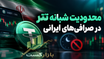 محدودیت شبانه تتر در صرافی‌های ایرانی؛ دستور جدید بانک مرکزی برای معاملات USDT