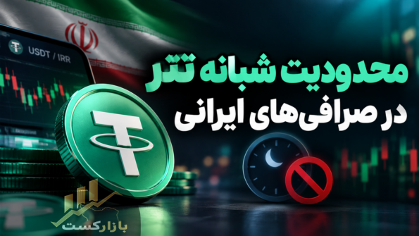 محدودیت شبانه تتر در صرافی‌های ایرانی؛ دستور جدید بانک مرکزی برای معاملات USDT
