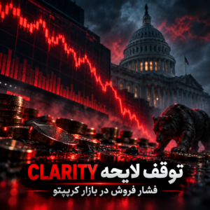 توقف لایحه CLARITY در سنای آمریکا؛ فشار فروش در بازار کریپتو افزایش یافت