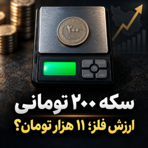 ارزش فلز سکه ۲۰۰ تومانی بیشتر از قیمت اسمی آن شده است؟