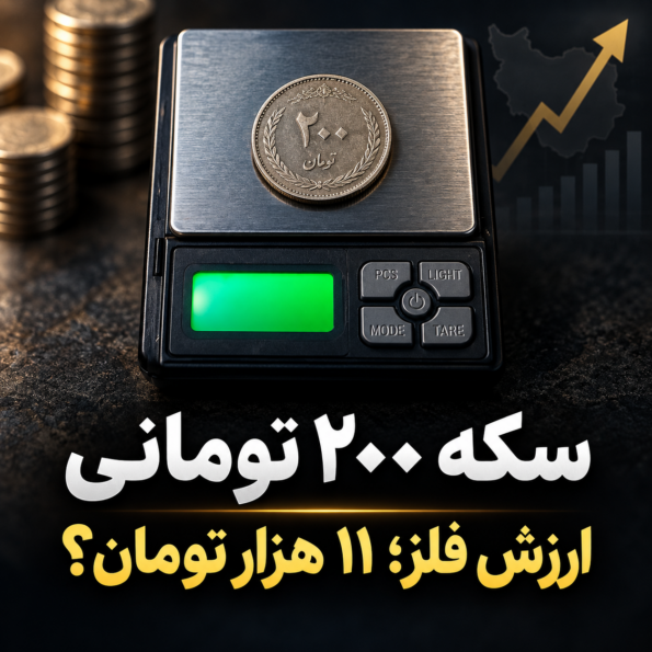 ارزش فلز سکه ۲۰۰ تومانی بیشتر از قیمت اسمی آن شده است؟