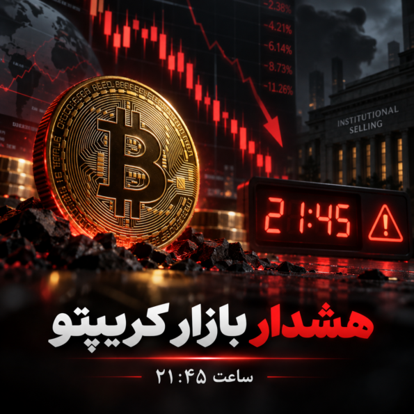 هشدار به معامله‌گران بیت‌کوین؛ ساعت ۲۱:۴۵ امشب می‌تواند برای بازار کریپتو حساس باشد