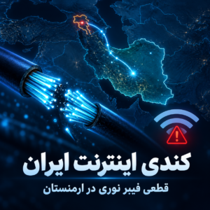 دلیل کاهش سرعت اینترنت ایران در ساعات اخیر اعلام شد