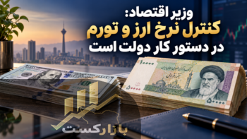 وزیر اقتصاد: کنترل نرخ ارز و تورم در دستور کار دولت است