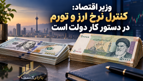 وزیر اقتصاد: کنترل نرخ ارز و تورم در دستور کار دولت است