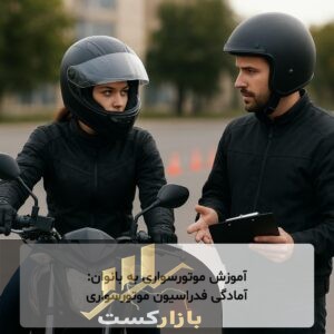 آموزش موتورسواری به بانوان: آمادگی فدراسیون موتورسواری