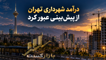 درآمد شهرداری تهران از پیش‌بینی عبور کرد؛ نقش عوارض ساختمانی چیست؟