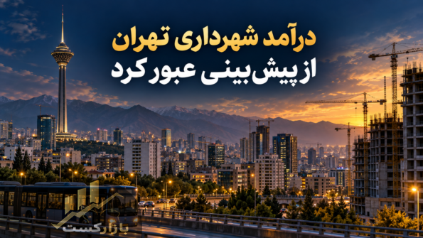 درآمد شهرداری تهران از پیش‌بینی عبور کرد؛ نقش عوارض ساختمانی چیست؟