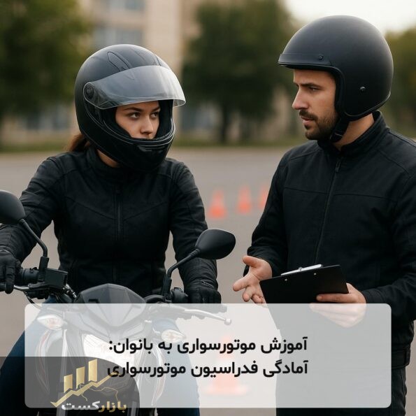آموزش موتورسواری به بانوان: آمادگی فدراسیون موتورسواری