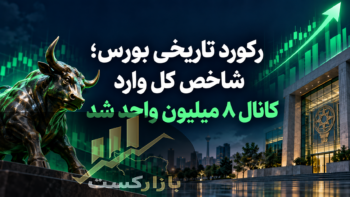 رکورد تاریخی بورس امروز ۱۵ مهر ۱۴۰۵؛ شاخص کل وارد کانال ۸ میلیون واحد شد