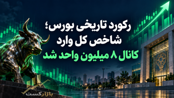 رکورد تاریخی بورس امروز ۱۵ مهر ۱۴۰۵؛ شاخص کل وارد کانال ۸ میلیون واحد شد