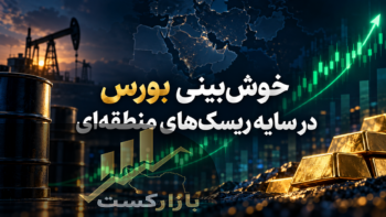 خوش‌بینی بورس در سایه ریسک‌های منطقه‌ای؛ نفت و طلا زیر ذره‌بین بازار ۳۶۰
