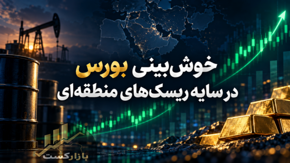 خوش‌بینی بورس در سایه ریسک‌های منطقه‌ای؛ نفت و طلا زیر ذره‌بین بازار ۳۶۰