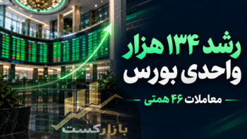 بورس امروز ۱۸ مهر ۱۴۰۵؛ رشد ۱۳۴ هزار واحدی شاخص کل