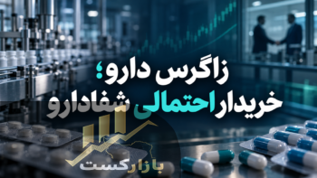 زاگرس دارو خریدار احتمالی شفادارو؛ فرصت توسعه در برابر چالش معامله ۴۰ همتی