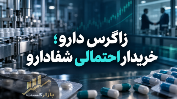 زاگرس دارو خریدار احتمالی شفادارو؛ فرصت توسعه در برابر چالش معامله ۴۰ همتی