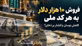 فروش ۱۰ هزار دلار به هر کد ملی؛ آیا سیاست بانک مرکزی به ثبات دلار کمک می‌کند؟