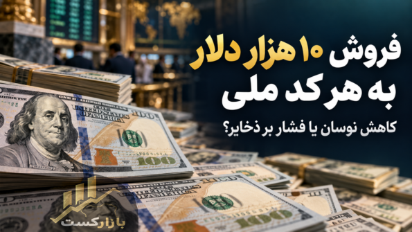 فروش ۱۰ هزار دلار به هر کد ملی؛ آیا سیاست بانک مرکزی به ثبات دلار کمک می‌کند؟