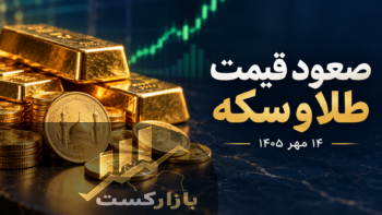 قیمت طلا و سکه امروز ۱۴ مهر ۱۴۰۵؛ طلای ۱۸ عیار رکورد زد