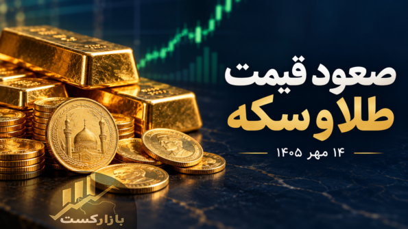 قیمت طلا و سکه امروز ۱۴ مهر ۱۴۰۵؛ طلای ۱۸ عیار رکورد زد