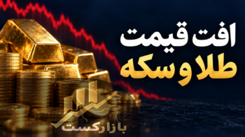 افت قیمت طلا و سکه؛ طلای ۱۸ عیار به ۲۶.۲ میلیون تومان رسید