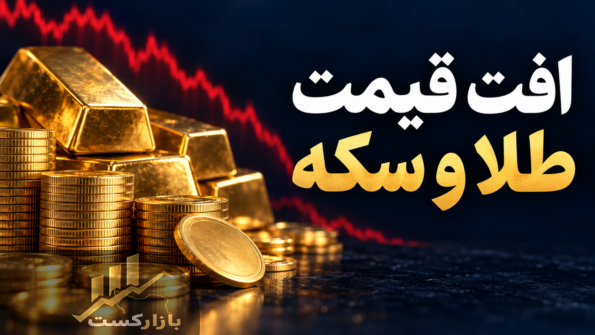 افت قیمت طلا و سکه؛ طلای ۱۸ عیار به ۲۶.۲ میلیون تومان رسید