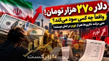 دلار ۲۷۰ هزار تومان شد؛ چرا حتی درآمد دلاری‌ها هم لزوماً برنده گرانی دلار نیستند؟
