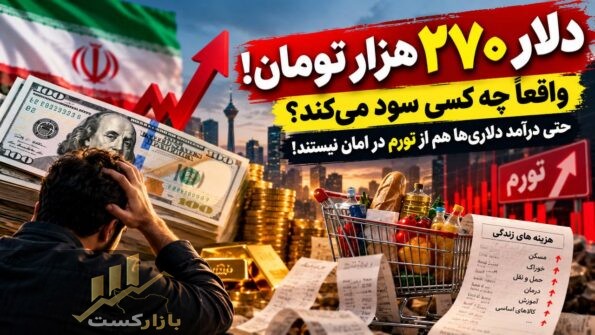 دلار ۲۷۰ هزار تومان شد؛ چرا حتی درآمد دلاری‌ها هم لزوماً برنده گرانی دلار نیستند؟
