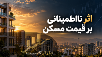تأثیر نااطمینانی اقتصادی بر قیمت مسکن؛ گزارش وزارت راه چه می‌گوید؟
