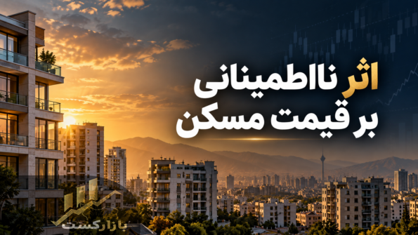 تأثیر نااطمینانی اقتصادی بر قیمت مسکن؛ گزارش وزارت راه چه می‌گوید؟