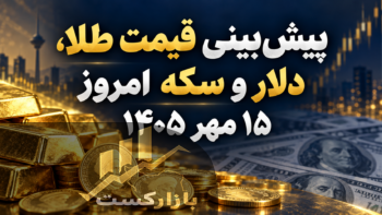 پیش‌بینی قیمت طلا، دلار و سکه امروز ۱۵ مهر ۱۴۰۵؛ بازار منتظر اثر سیگنال‌های همتی
