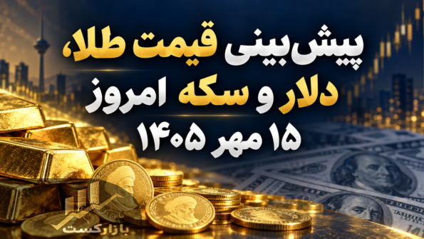 پیش‌بینی قیمت طلا، دلار و سکه امروز ۱۵ مهر ۱۴۰۵؛ بازار منتظر اثر سیگنال‌های همتی