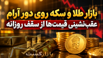 بازار طلا و سکه روی دور آرام؛ عقب‌نشینی قیمت‌ها از سقف روزانه