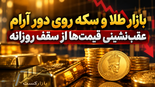 بازار طلا و سکه روی دور آرام؛ عقب‌نشینی قیمت‌ها از سقف روزانه