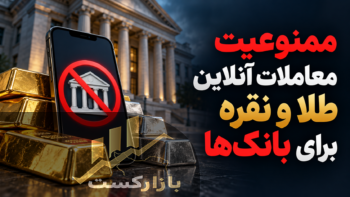 فعالیت بانک‌ها در بازار آنلاین طلا و نقره ممنوع شد