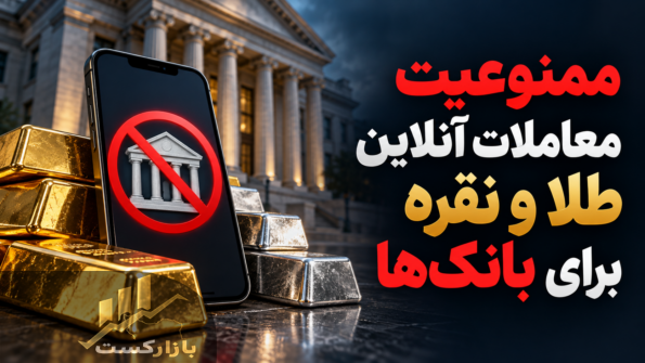 فعالیت بانک‌ها در بازار آنلاین طلا و نقره ممنوع شد