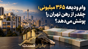 وام ودیعه ۳۶۵ میلیونی چقدر از رهن مسکن در تهران را پوشش می‌دهد؟ + جدول