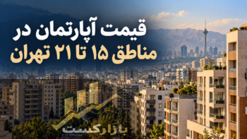 قیمت آپارتمان در مناطق ۱۵ تا ۲۱ تهران؛ میانگین پیشنهادی به متری ۱۳۳ میلیون تومان رسید