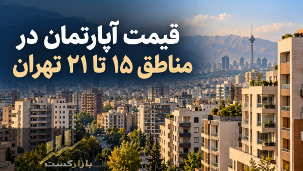 قیمت آپارتمان در مناطق ۱۵ تا ۲۱ تهران؛ میانگین پیشنهادی به متری ۱۳۳ میلیون تومان رسید