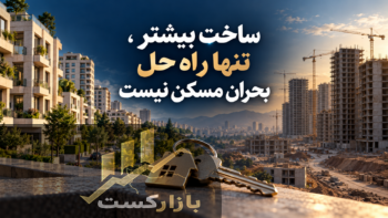 توصیه هبیتات به دولت‌ها؛ ساخت بیشتر، تنها راه حل بحران مسکن نیست