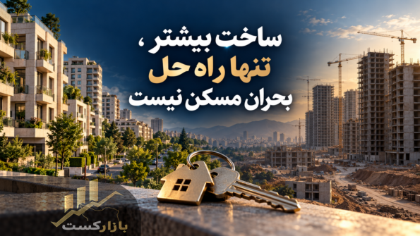 توصیه هبیتات به دولت‌ها؛ ساخت بیشتر، تنها راه حل بحران مسکن نیست