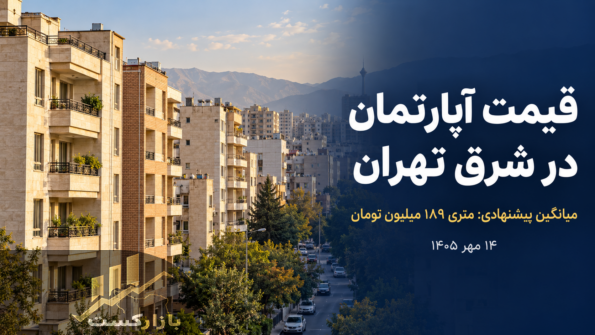 قیمت آپارتمان در شرق تهران؛ میانگین پیشنهادی به متری ۱۸۹ میلیون تومان رسید