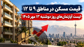 قیمت مسکن در مناطق ۹ تا ۱۲ تهران؛ میانگین هر متر به ۱۵۲ میلیون تومان رسید